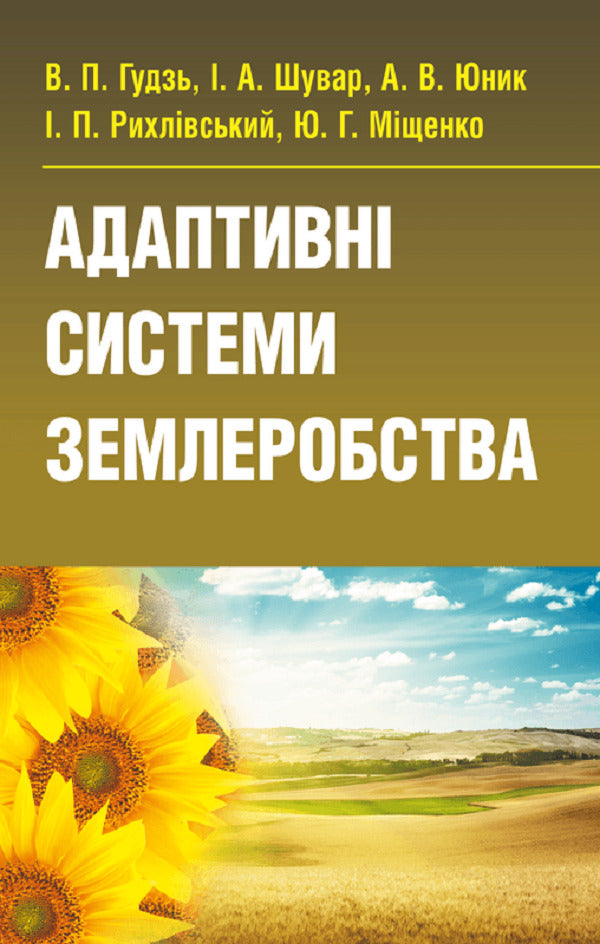 Adaptive Farming Systems The Textbook Is Approved By The Ministry Of Education And Science Of Ukraine - Адаптивн системи землеробства Пдручник затверджений МОН Украни Vladimir Hudz - Владимир Гудзь 9786176732747-1