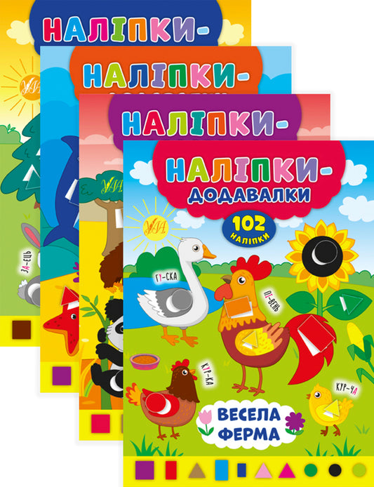 Add-on stickers (a set of 4 books) / Наліпки-додавалки (комплект із 4 книг) Андрей Столяренко 978-966-284-758-1, 978-966-284-759-8, 978-966-284-760-4, 978-966-284-761-1-1