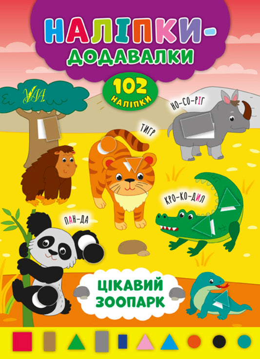 Add-on stickers (a set of 4 books) / Наліпки-додавалки (комплект із 4 книг) Андрей Столяренко 978-966-284-758-1, 978-966-284-759-8, 978-966-284-760-4, 978-966-284-761-1-2