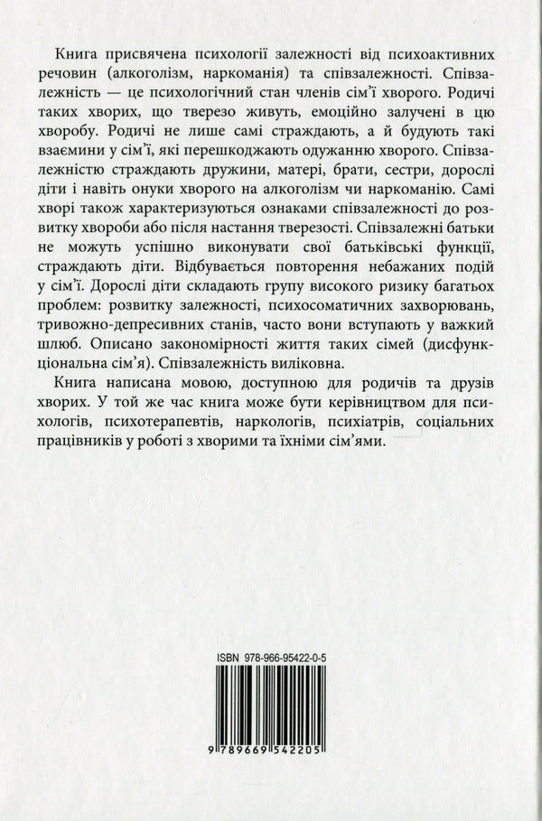 Addiction is a family disease / Залежність — родинна хвороба Валентина Москаленко 978-966-95422-0-5-2