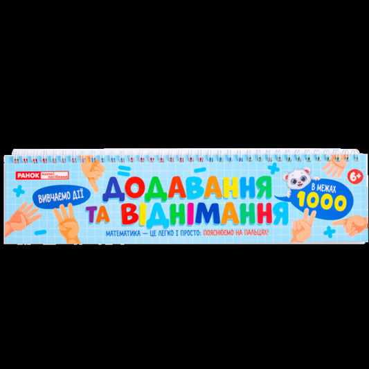 Addition And Subtraction Within 1000 / Додавання та віднімання в межах 1000 / Author not specified 4827476909424-1
