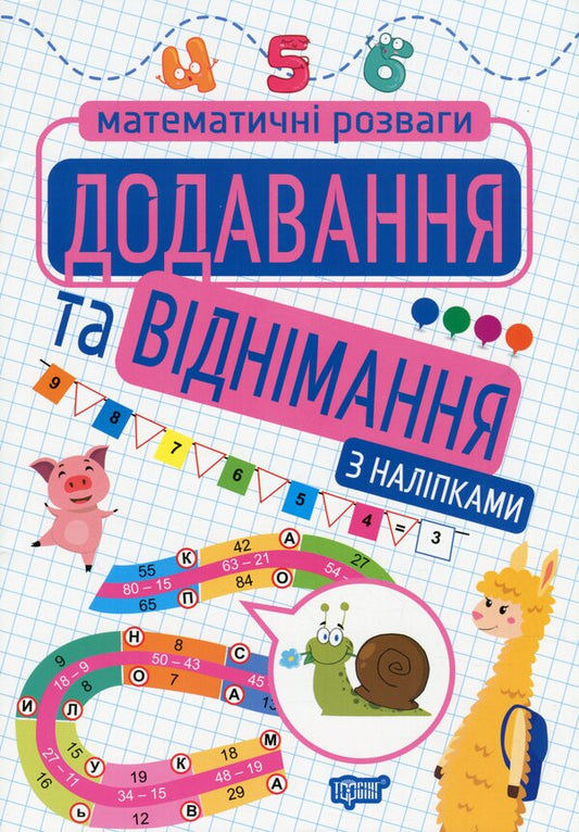 Addition and subtraction / Додавання та віднімання Оксана Аллина 978-966-939-921-2-1