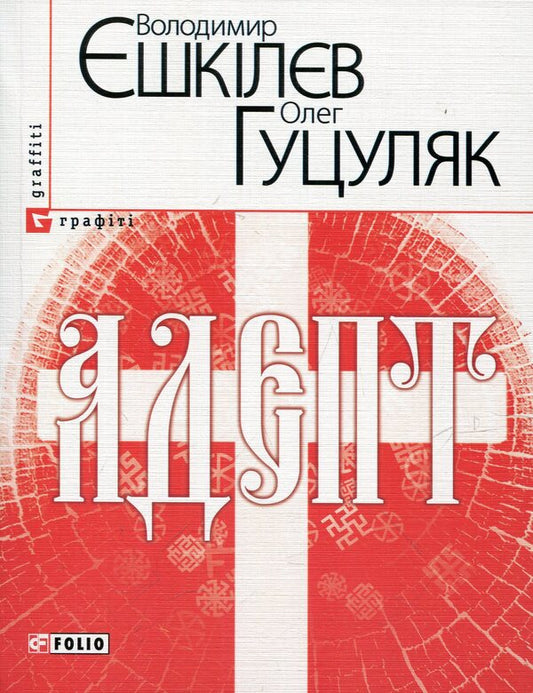 Adept / Адепт Олег Гуцуляк, Владимир Ешкилев 978-966-03-6003-7-1