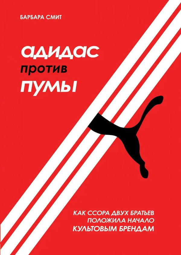 Adidas Vs Puma How A Quarrel Between Two Brothers Gave Rise To Iconic Brands - Адидас против Пумы Как ссора двух братьев положила начало культовым брендам Barbara Smith - Барбара Смит Does not apply-1