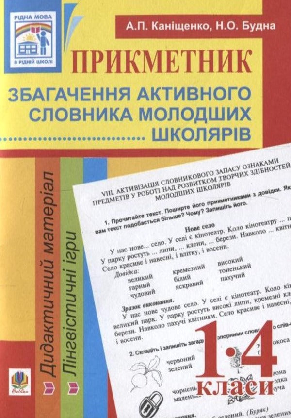Adjective. Enrichment of the active vocabulary of younger schoolchildren. 1-4 classes / Прикметник. Збагачення активного словника молодших школярів. 1-4 класи Антонина Канищенко, Наталья Будная 978-966-10-1422-9-1