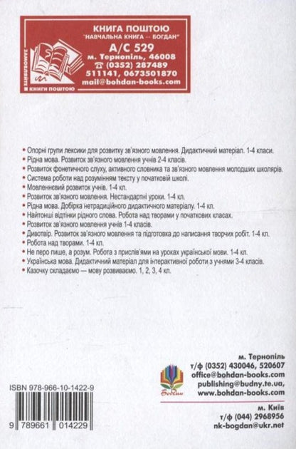 Adjective. Enrichment of the active vocabulary of younger schoolchildren. 1-4 classes / Прикметник. Збагачення активного словника молодших школярів. 1-4 класи Антонина Канищенко, Наталья Будная 978-966-10-1422-9-2