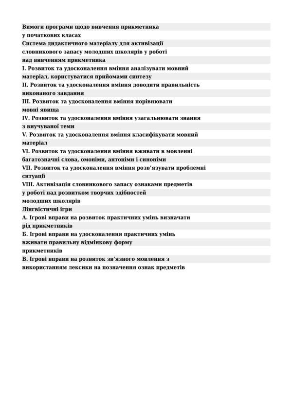 Adjective. Enrichment of the active vocabulary of younger schoolchildren. 1-4 classes / Прикметник. Збагачення активного словника молодших школярів. 1-4 класи Антонина Канищенко, Наталья Будная 978-966-10-1422-9-3