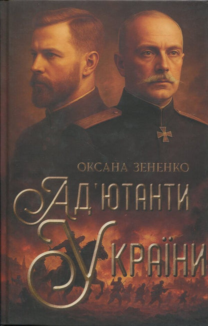 Adjutants of Ukraine / Ад’ютанти України Оксана Зененко 9786178345518-1