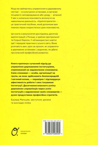 Admin strategy. Your successful career in public administration / Адмінстратегія. Ваша успішна кар'єра в сфері державного управління Мачей Кишиловский, Изабела Кишиловская 978-966-500-809-5-2