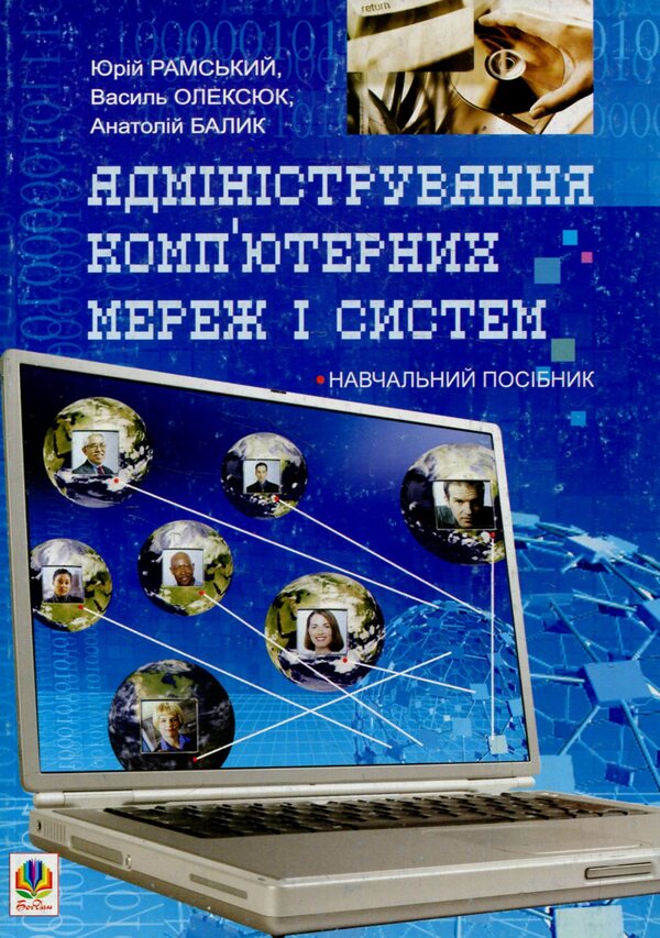 Administration of computer networks and systems / Адміністрування комп’ютерних мереж та систем Юрий Рамский, Василь Олексюк, Анатолий Балик 978-966-10-1561-5-1