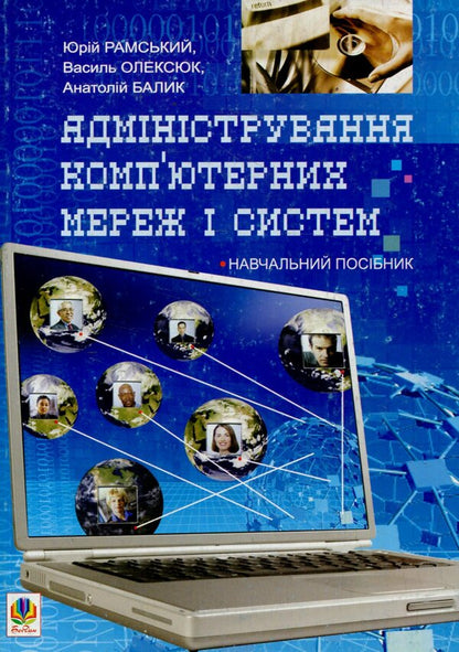 Administration of computer networks and systems / Адміністрування комп’ютерних мереж та систем Юрий Рамский, Василь Олексюк, Анатолий Балик 978-966-10-1561-5-1