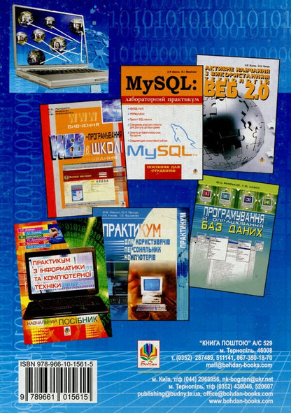 Administration of computer networks and systems / Адміністрування комп’ютерних мереж та систем Юрий Рамский, Василь Олексюк, Анатолий Балик 978-966-10-1561-5-2