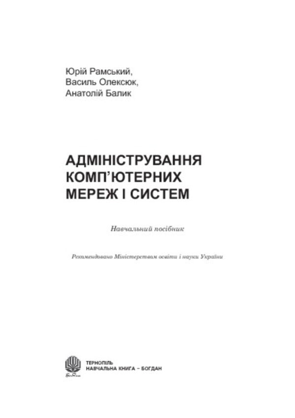 Administration of computer networks and systems / Адміністрування комп’ютерних мереж та систем Юрий Рамский, Василь Олексюк, Анатолий Балик 978-966-10-1561-5-3