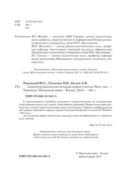 Administration of computer networks and systems / Адміністрування комп’ютерних мереж та систем Юрий Рамский, Василь Олексюк, Анатолий Балик 978-966-10-1561-5-4