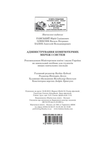 Administration of computer networks and systems / Адміністрування комп’ютерних мереж та систем Юрий Рамский, Василь Олексюк, Анатолий Балик 978-966-10-1561-5-5