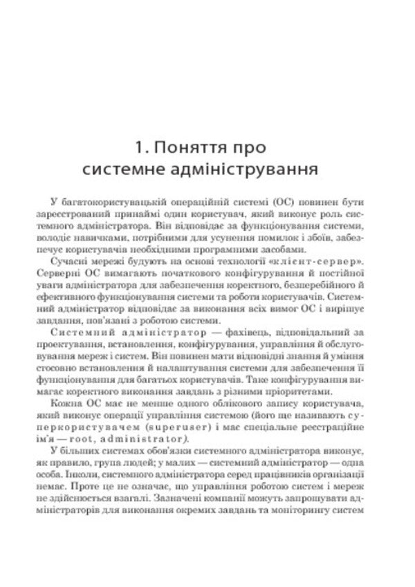 Administration of computer networks and systems / Адміністрування комп’ютерних мереж та систем Юрий Рамский, Василь Олексюк, Анатолий Балик 978-966-10-1561-5-6