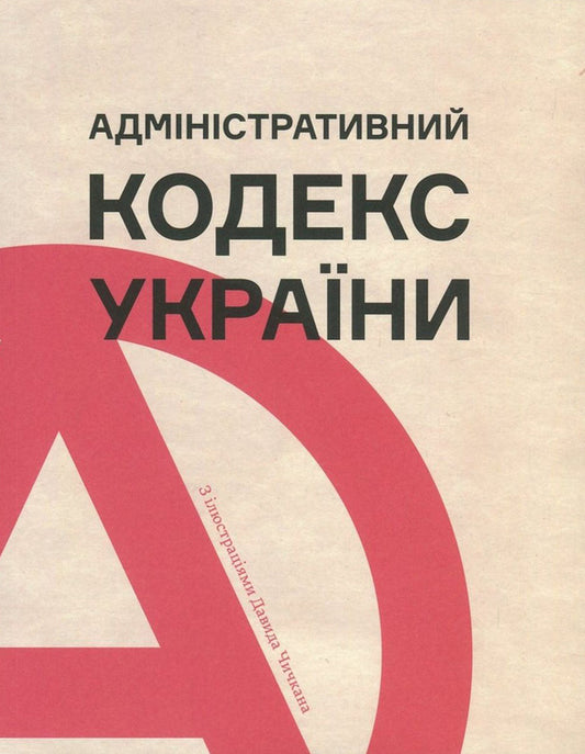 Administrative Code of Ukraine with illustrations by David Chychkan / Адміністративний кодекс України з ілюстраціями Давида Чичкана  978-966-500-671-8-1