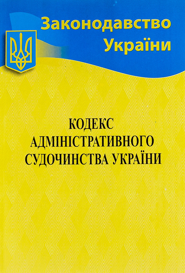 Administrative Judicial Code Of Ukraine / Кодекс адміністративного судочинства України / Author not specified 9786176240174-1