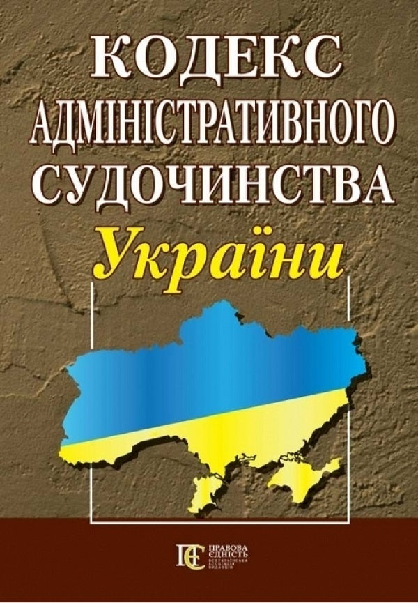 Administrative Judicial Code Of Ukraine As Of 07-20-26 - Кодекс адмнстративного судочинства Украни Станом на 20 07 26 - Author not specified 9786175660454-1