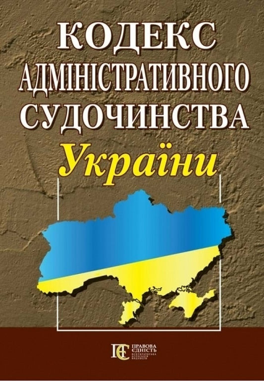 Administrative Judicial Code Of Ukraine As Of 07-20-26 - Кодекс адмнстративного судочинства Украни Станом на 20 07 26 - Author not specified 9786175660454-1