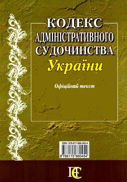 Administrative Judicial Code Of Ukraine As Of 07-20-26 - Кодекс адмнстративного судочинства Украни Станом на 20 07 26 - Author not specified 9786175660454-2