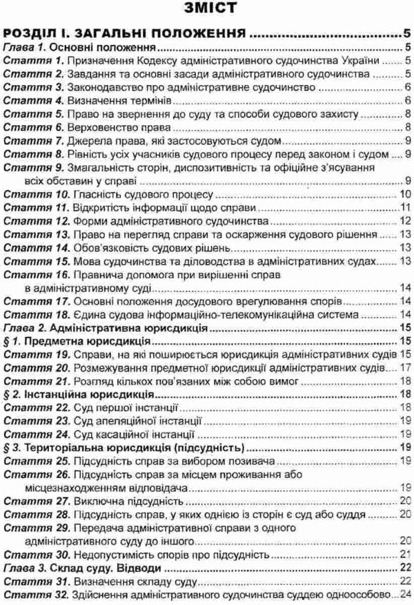 Administrative Judicial Code Of Ukraine As Of 07-20-26 - Кодекс адмнстративного судочинства Украни Станом на 20 07 26 - Author not specified 9786175660454-3