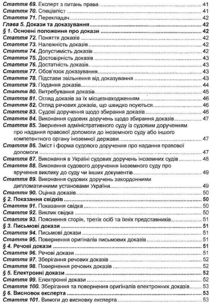 Administrative Judicial Code Of Ukraine As Of 07-20-26 - Кодекс адмнстративного судочинства Украни Станом на 20 07 26 - Author not specified 9786175660454-5