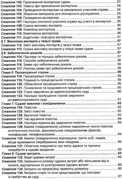 Administrative Judicial Code Of Ukraine As Of 07-20-26 - Кодекс адмнстративного судочинства Украни Станом на 20 07 26 - Author not specified 9786175660454-6