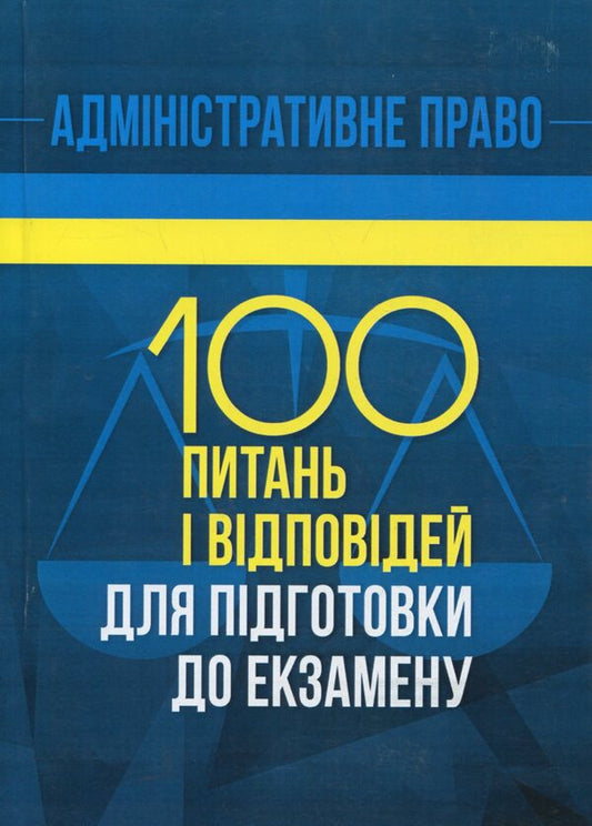 Administrative Law. 100 questions and answers for exam preparation / Адміністративне право. 100 питань і відповідей для підготовки до екзамену И. Пастух, О. Кузьменко, В. Дорогих 978-617-673-755-1-1