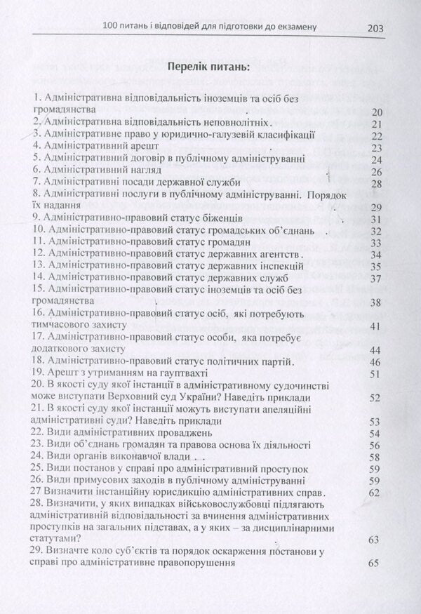 Administrative Law. 100 questions and answers for exam preparation / Адміністративне право. 100 питань і відповідей для підготовки до екзамену И. Пастух, О. Кузьменко, В. Дорогих 978-617-673-755-1-3