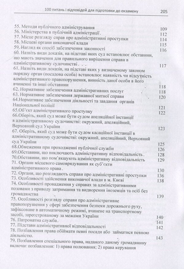 Administrative Law. 100 questions and answers for exam preparation / Адміністративне право. 100 питань і відповідей для підготовки до екзамену И. Пастух, О. Кузьменко, В. Дорогих 978-617-673-755-1-5