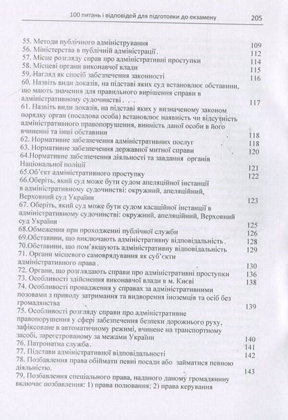 Administrative Law. 100 questions and answers for exam preparation / Адміністративне право. 100 питань і відповідей для підготовки до екзамену И. Пастух, О. Кузьменко, В. Дорогих 978-617-673-755-1-5