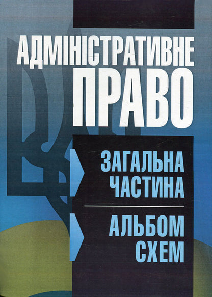 Administrative Law. General part. Album of schemes / Адміністративне право. Загальна частина. Альбом схем Ольга Кузьменко, И. Пастух, М. Плугатыр, М. Спивак 978-617-673-375-1-1