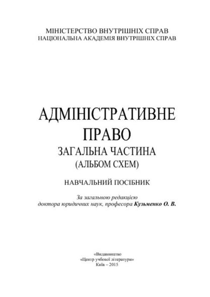 Administrative Law. General part. Album of schemes / Адміністративне право. Загальна частина. Альбом схем Ольга Кузьменко, И. Пастух, М. Плугатыр, М. Спивак 978-617-673-375-1-3