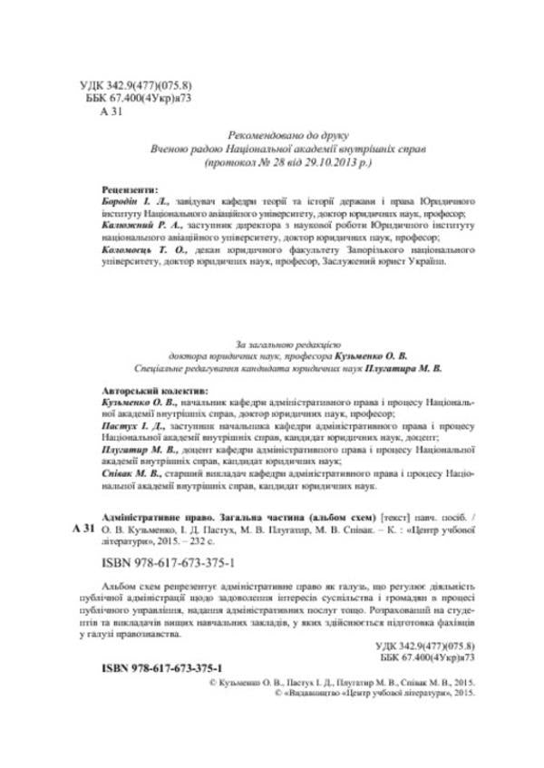 Administrative Law. General part. Album of schemes / Адміністративне право. Загальна частина. Альбом схем Ольга Кузьменко, И. Пастух, М. Плугатыр, М. Спивак 978-617-673-375-1-4