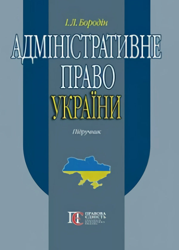 Administrative Law Of Ukraine. Textbook / Адміністративне право України. Підручник I. Borodin / І. 9786175665572-1