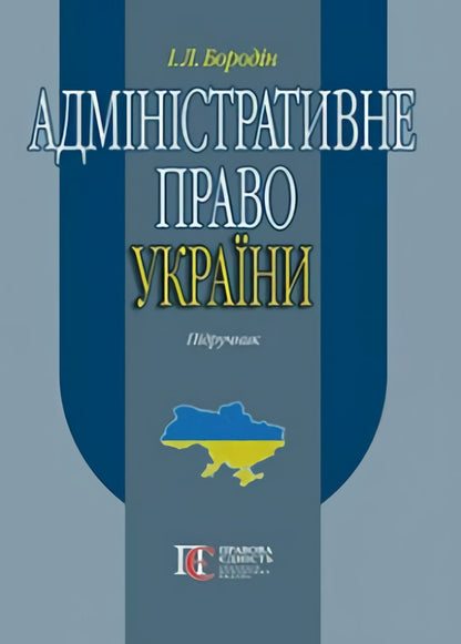 Administrative Law Of Ukraine. Textbook / Адміністративне право України. Підручник I. Borodin / І. 9786175665572-1