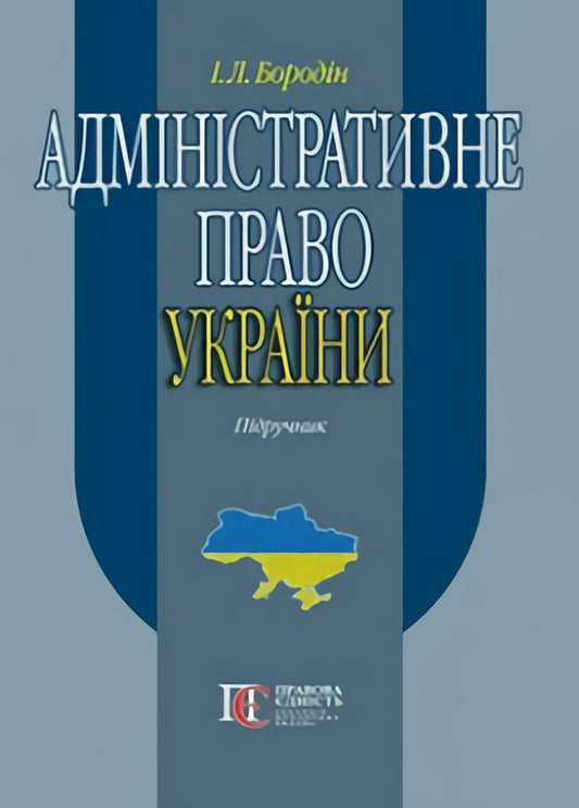 Administrative Law Of Ukraine. Textbook / Адміністративне право України. Підручник I. Borodin / І. 9786175665572-1