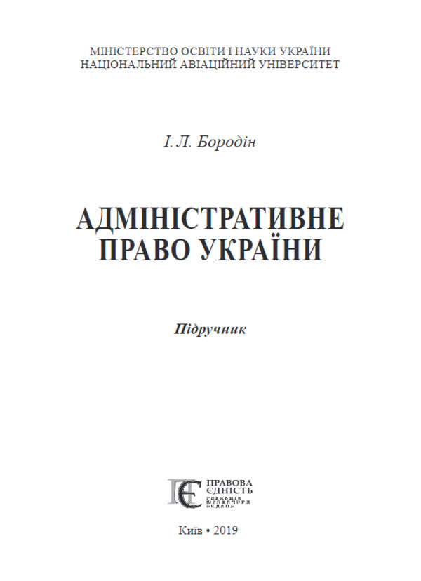 Administrative Law Of Ukraine. Textbook / Адміністративне право України. Підручник I. Borodin / І. 9786175665572-2