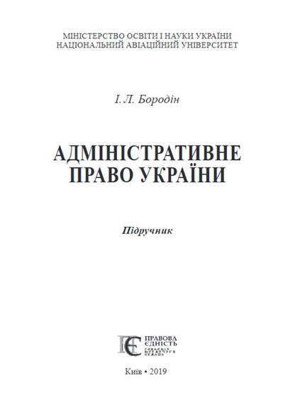 Administrative Law Of Ukraine. Textbook / Адміністративне право України. Підручник I. Borodin / І. 9786175665572-2