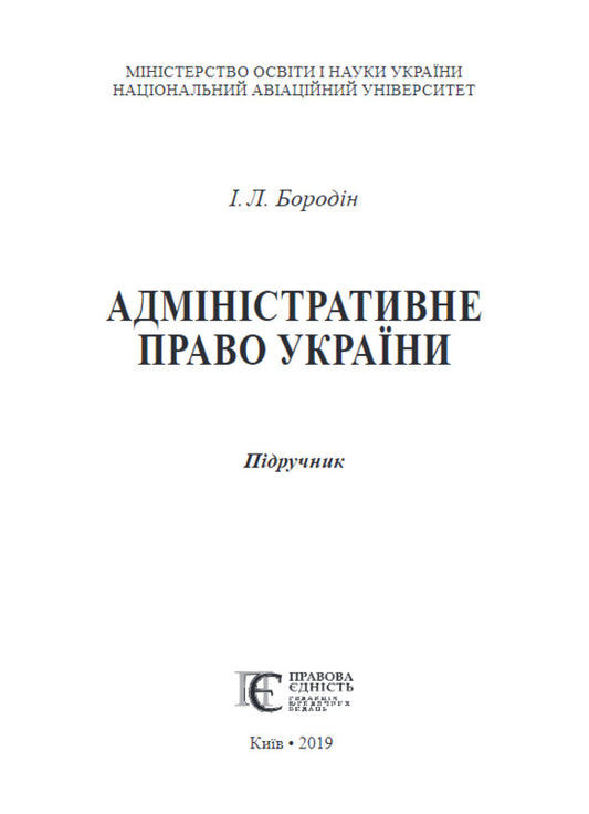 Administrative Law Of Ukraine. Textbook / Адміністративне право України. Підручник I. Borodin / І. 9786175665572-2