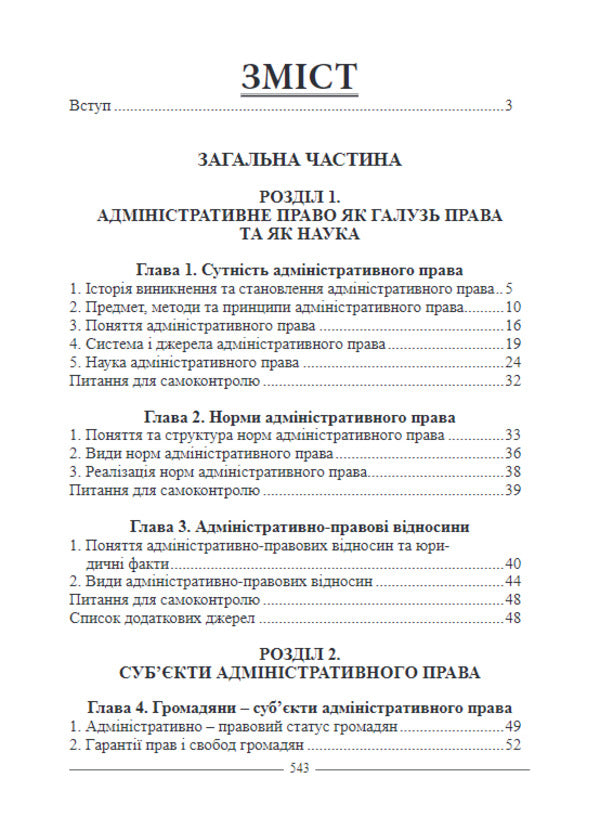 Administrative Law Of Ukraine. Textbook / Адміністративне право України. Підручник I. Borodin / І. 9786175665572-3