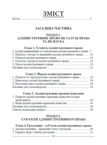Administrative Law Of Ukraine. Textbook / Адміністративне право України. Підручник I. Borodin / І. 9786175665572-3