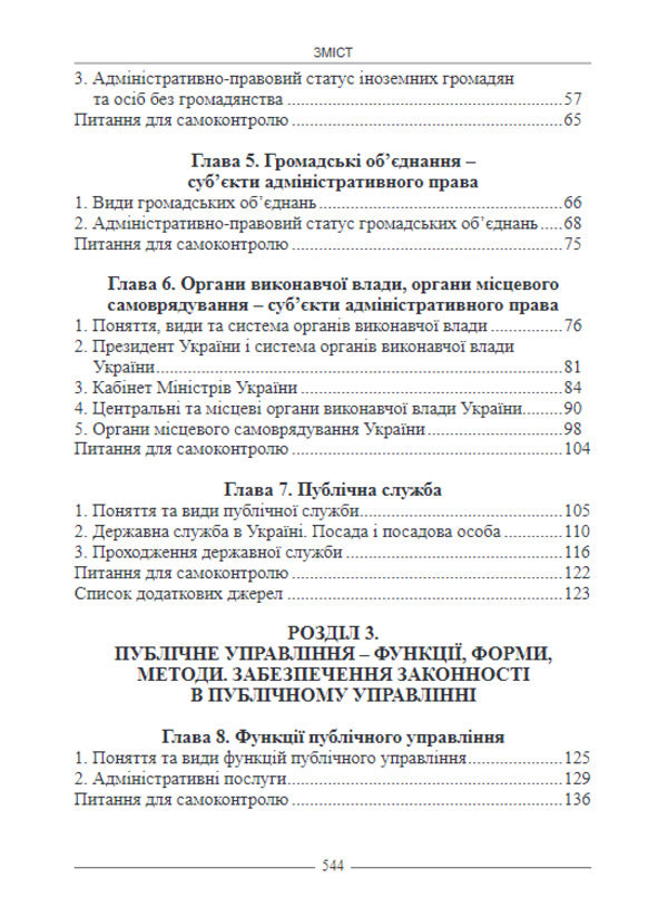 Administrative Law Of Ukraine. Textbook / Адміністративне право України. Підручник I. Borodin / І. 9786175665572-4