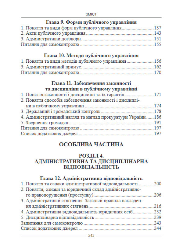 Administrative Law Of Ukraine. Textbook / Адміністративне право України. Підручник I. Borodin / І. 9786175665572-5