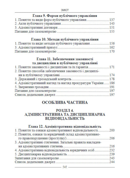 Administrative Law Of Ukraine. Textbook / Адміністративне право України. Підручник I. Borodin / І. 9786175665572-5