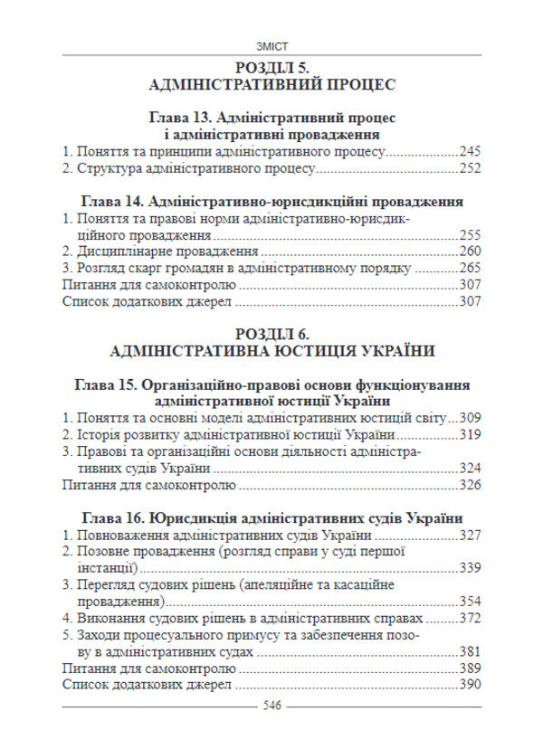 Administrative Law Of Ukraine. Textbook / Адміністративне право України. Підручник I. Borodin / І. 9786175665572-6