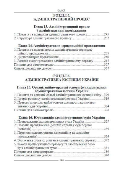 Administrative Law Of Ukraine. Textbook / Адміністративне право України. Підручник I. Borodin / І. 9786175665572-6