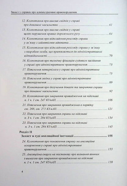 Administrative Offenses Protection: Sample applications, complaints, petitions / Захист у справах про адміністративні правопорушення: зразки заяв, скарг, клопотань Михаил Коротюк, Сергей Лысенко, Татьяна Реминь 978-617-7931-70-5-4
