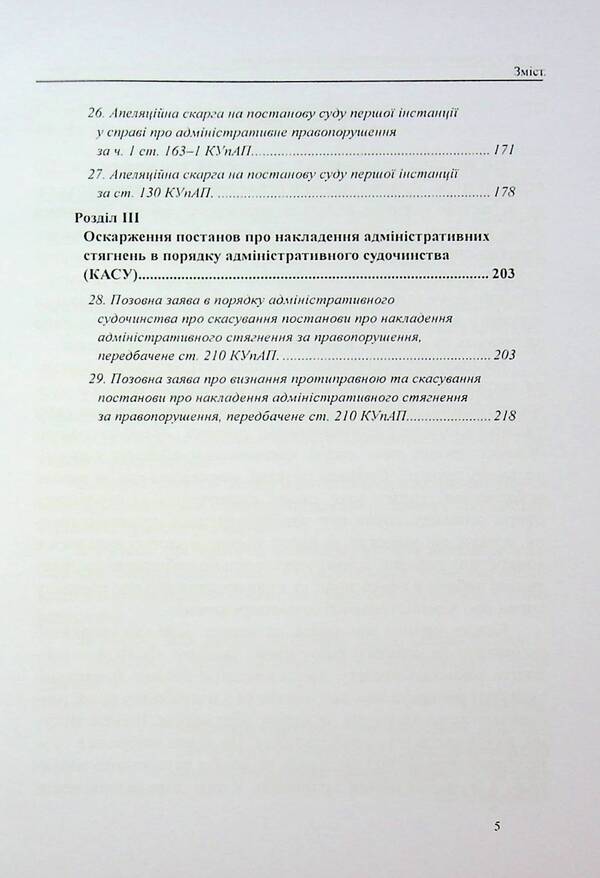 Administrative Offenses Protection: Sample applications, complaints, petitions / Захист у справах про адміністративні правопорушення: зразки заяв, скарг, клопотань Михаил Коротюк, Сергей Лысенко, Татьяна Реминь 978-617-7931-70-5-5